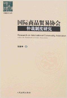 國際商品貿(mào)易協(xié)會仲裁制度研究 功能、實踐與優(yōu)化路徑
