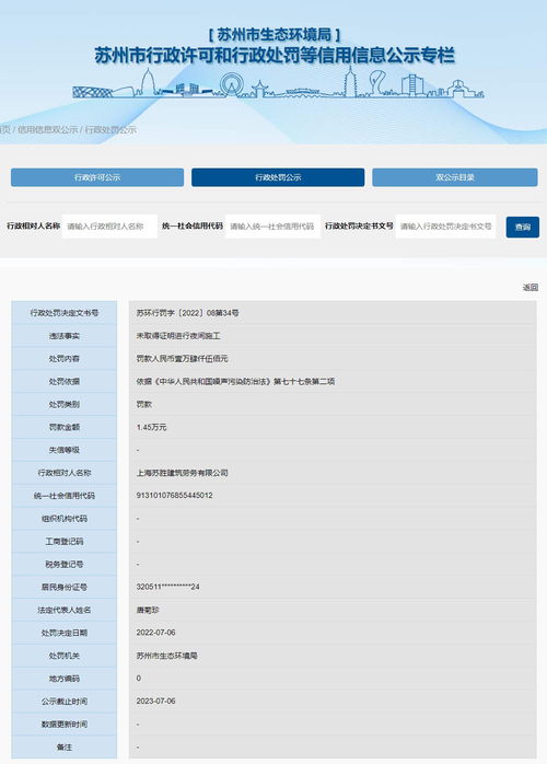 跨省聯(lián)動，蘇州生態(tài)環(huán)境局對上海蘇勝建筑勞務(wù)公司實(shí)施行政處罰